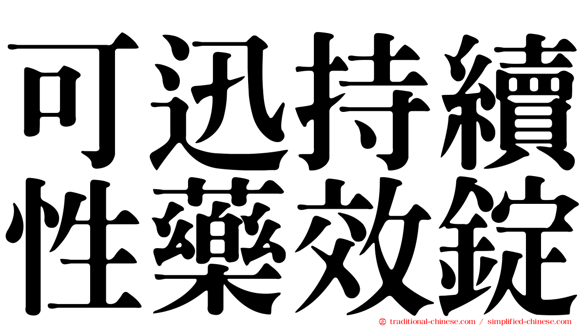可迅持續性藥效錠