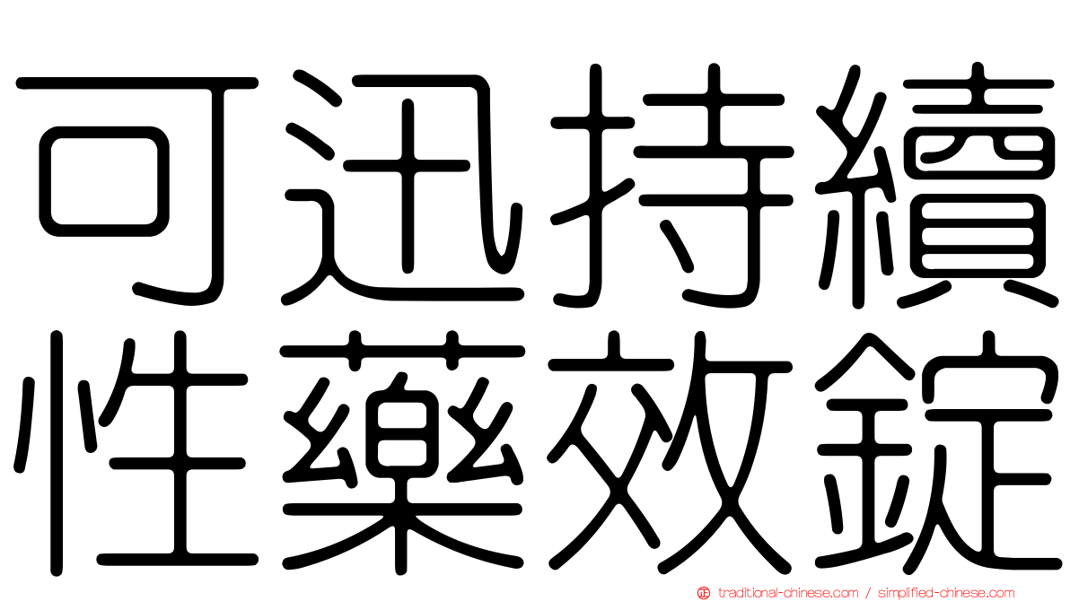 可迅持續性藥效錠