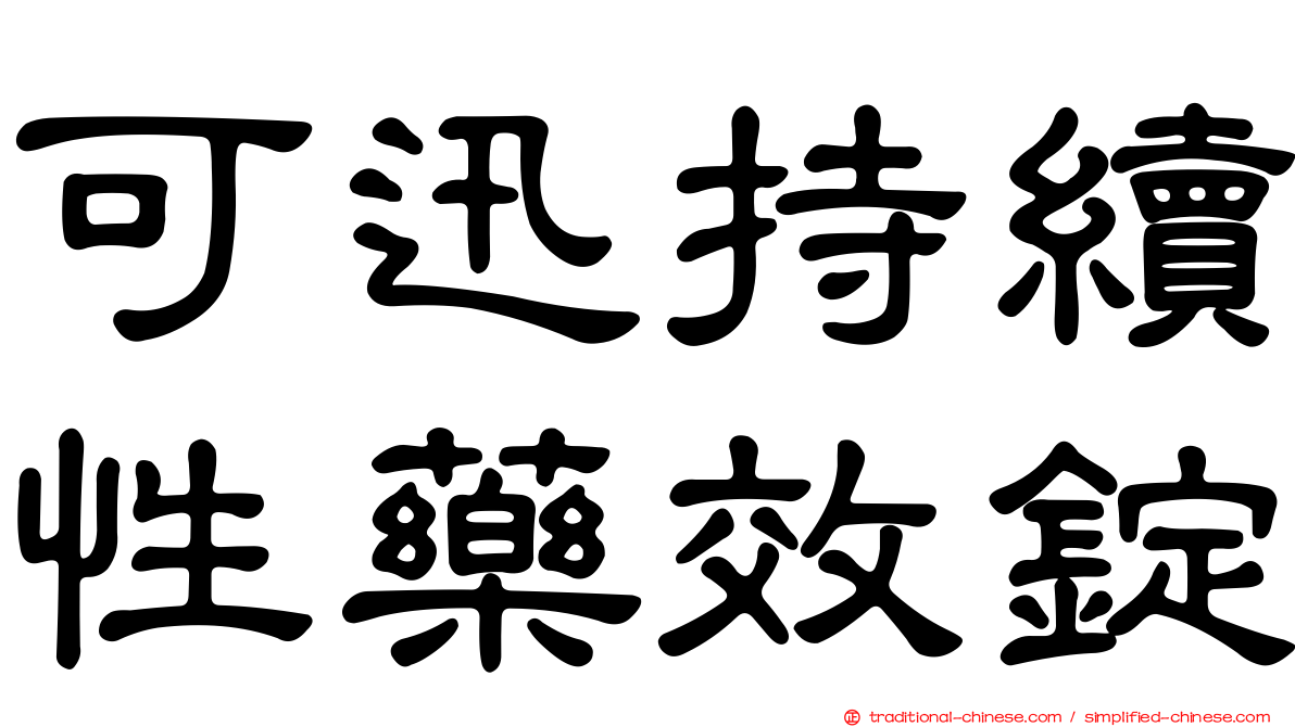 可迅持續性藥效錠