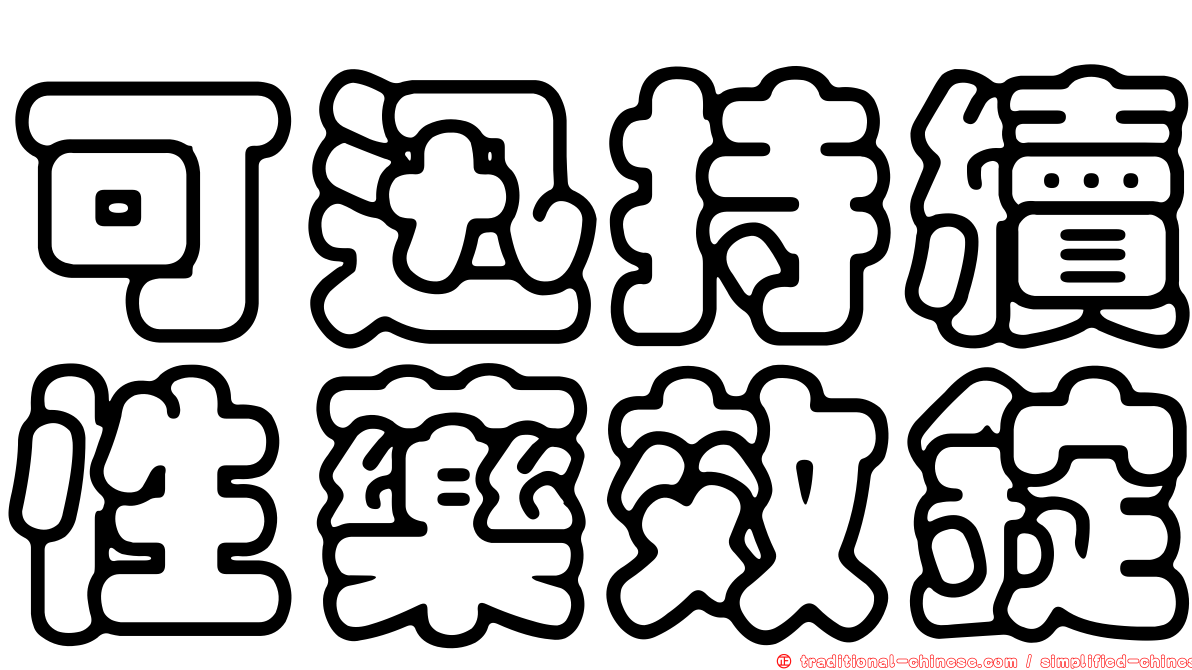 可迅持續性藥效錠