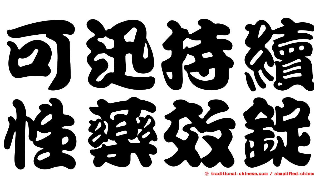 可迅持續性藥效錠