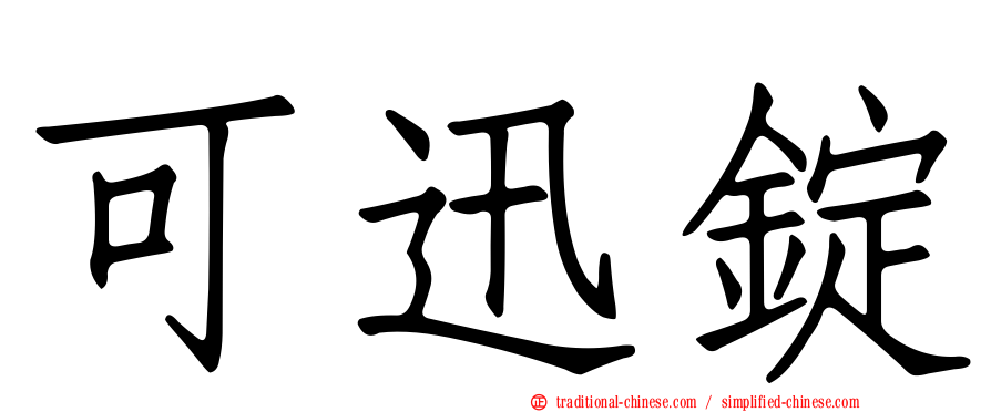 可迅錠