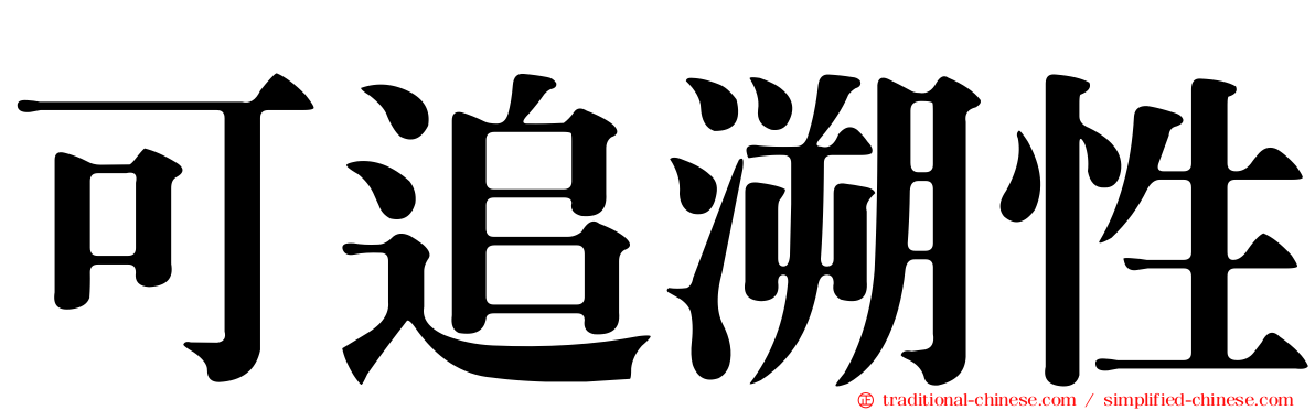 可追溯性