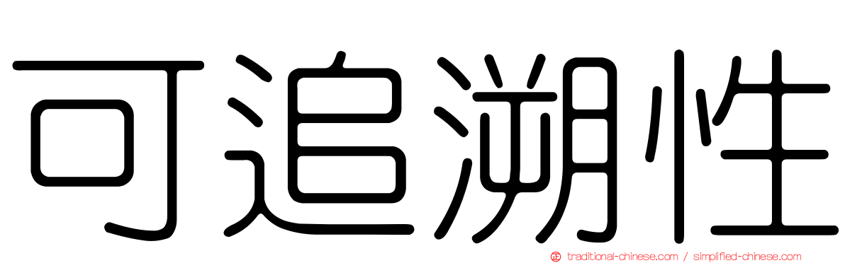 可追溯性