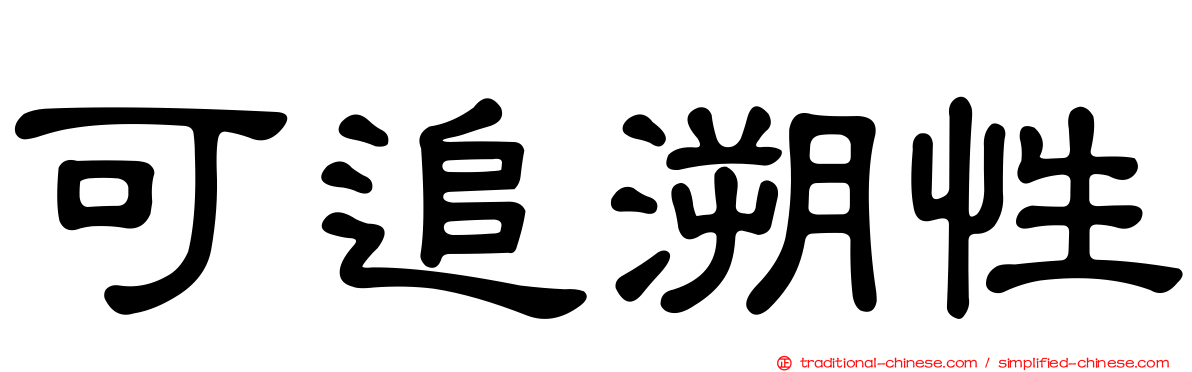 可追溯性
