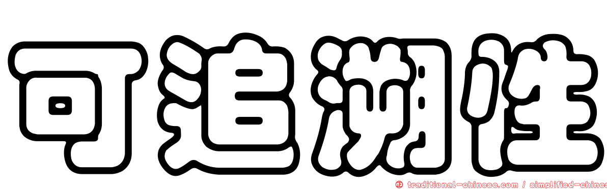 可追溯性