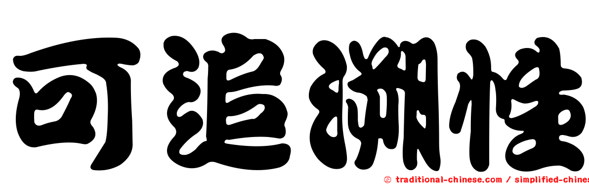 可追溯性