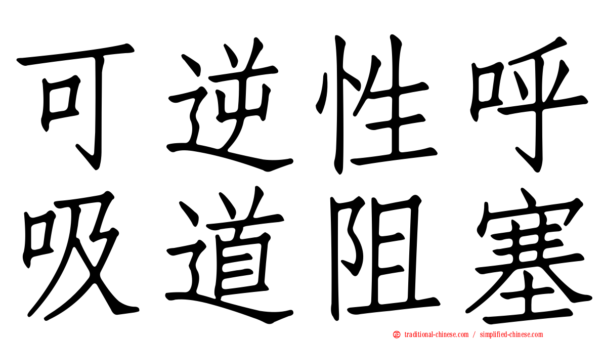可逆性呼吸道阻塞