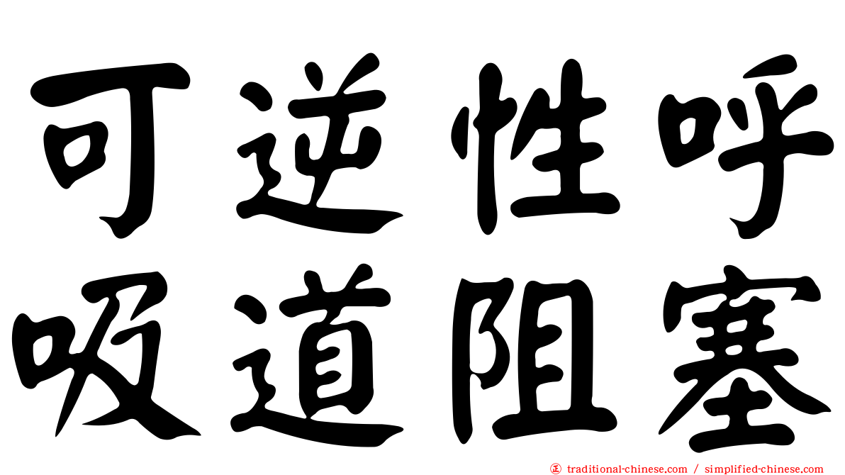 可逆性呼吸道阻塞
