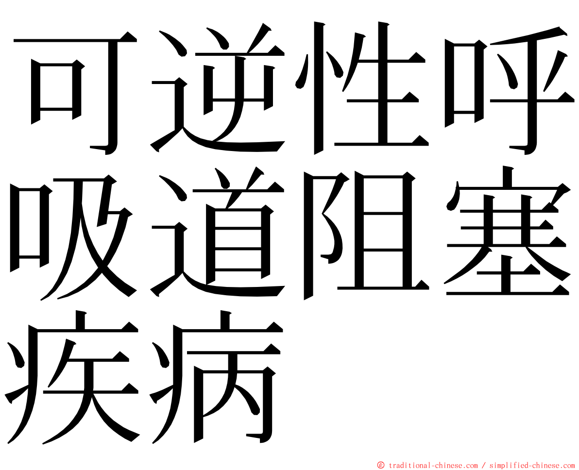 可逆性呼吸道阻塞疾病 ming font