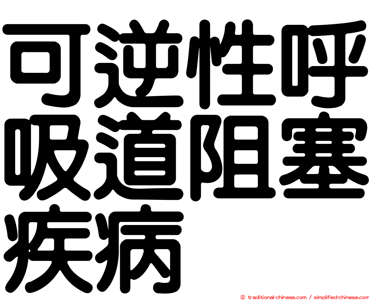 可逆性呼吸道阻塞疾病