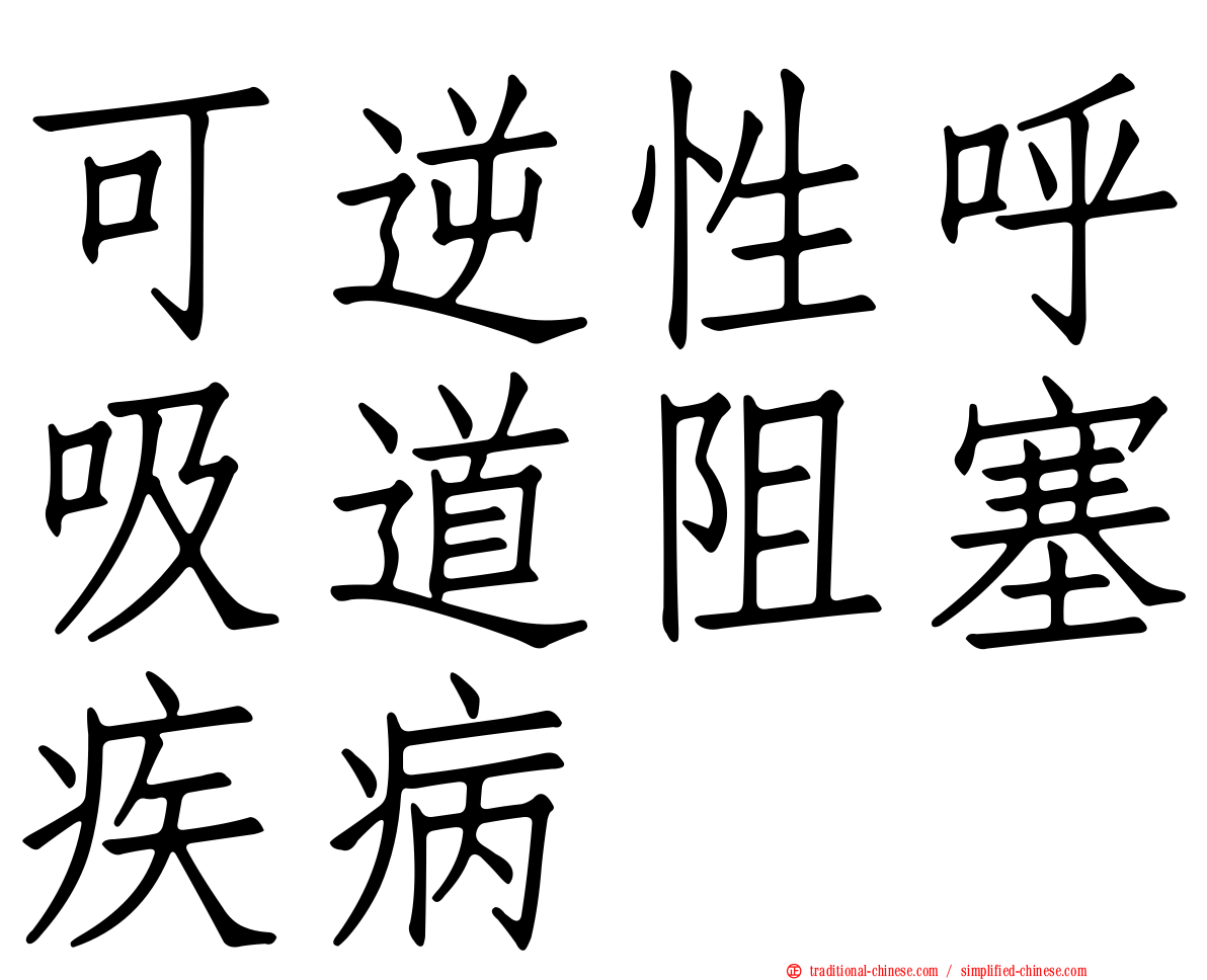 可逆性呼吸道阻塞疾病