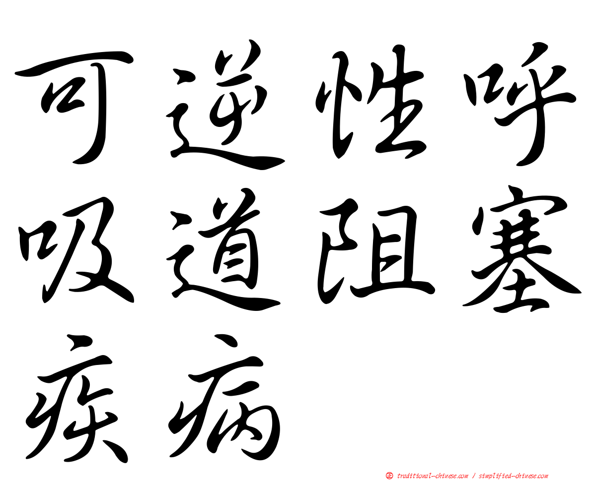 可逆性呼吸道阻塞疾病