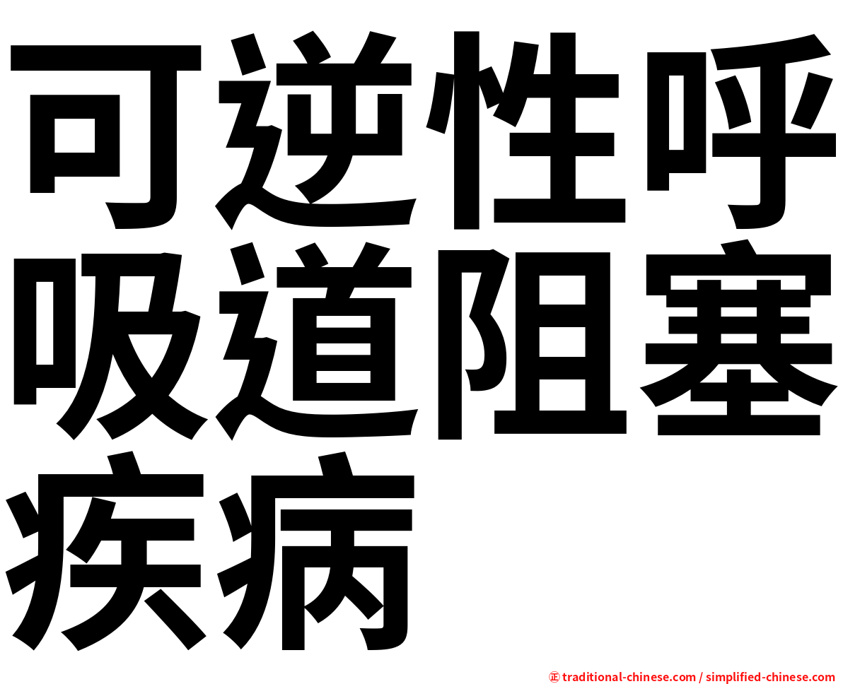 可逆性呼吸道阻塞疾病