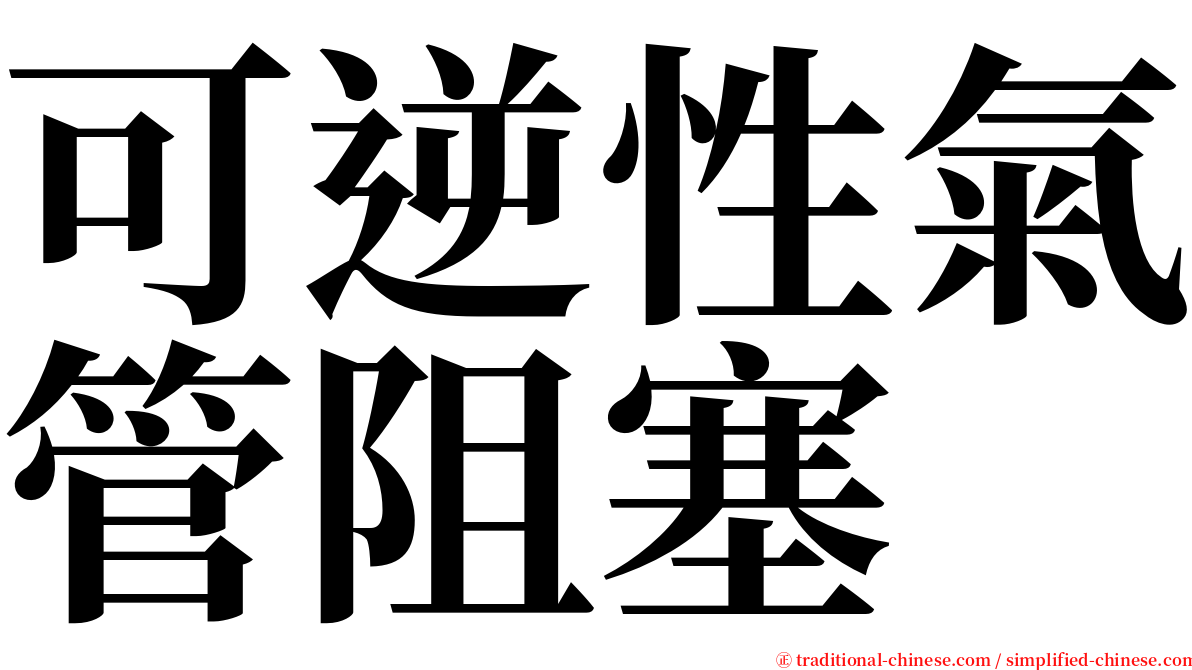 可逆性氣管阻塞 serif font