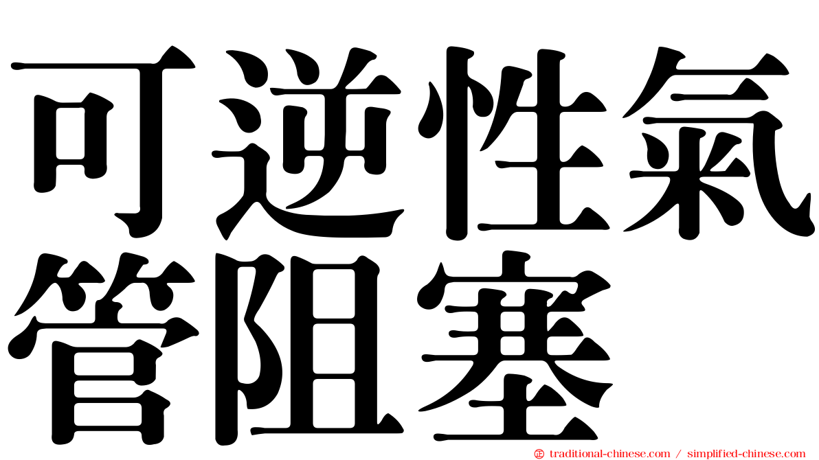 可逆性氣管阻塞