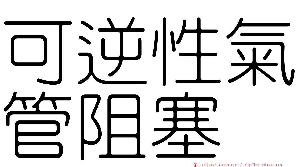 可逆性氣管阻塞