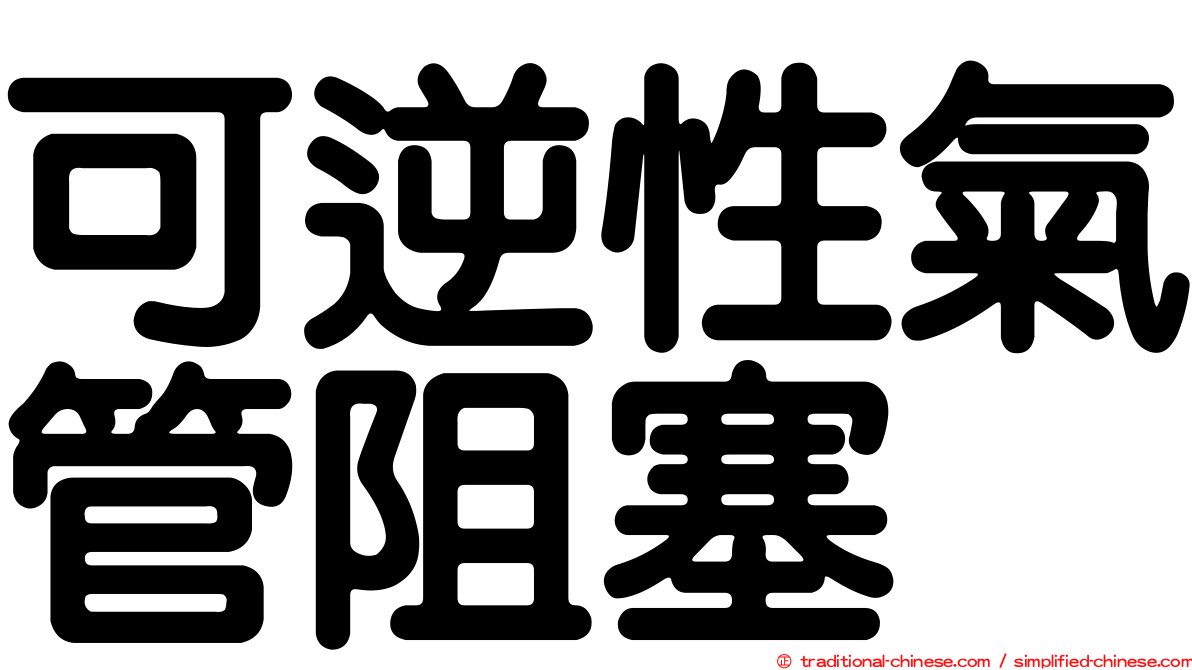可逆性氣管阻塞