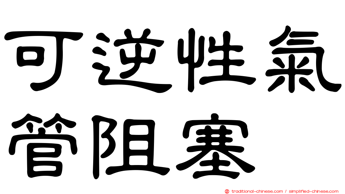 可逆性氣管阻塞