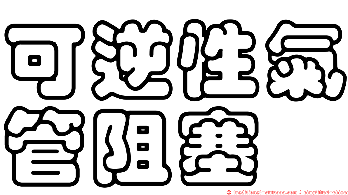 可逆性氣管阻塞
