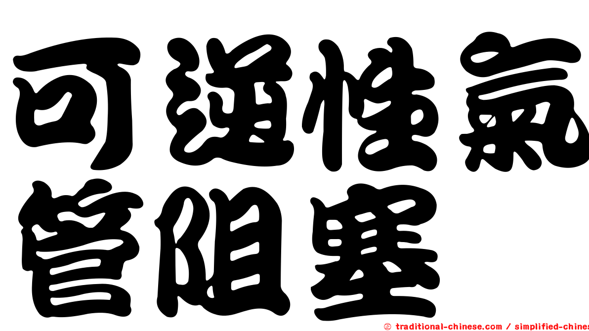 可逆性氣管阻塞