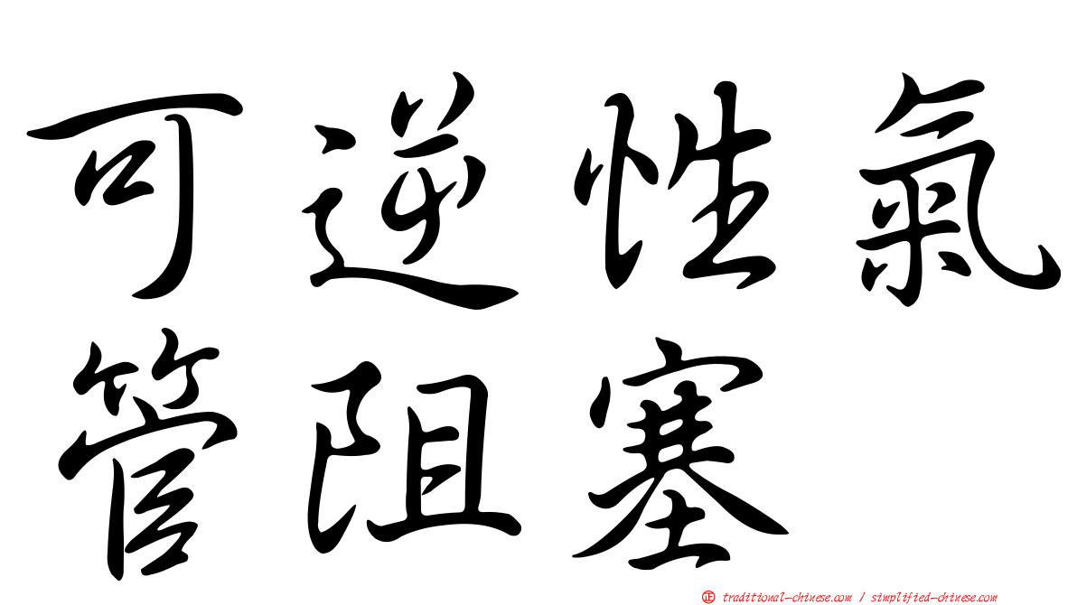 可逆性氣管阻塞