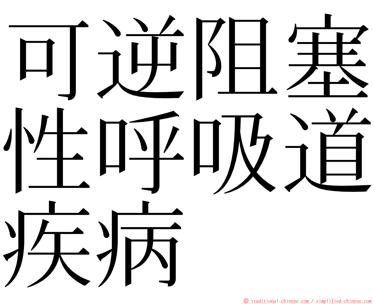 可逆阻塞性呼吸道疾病 ming font