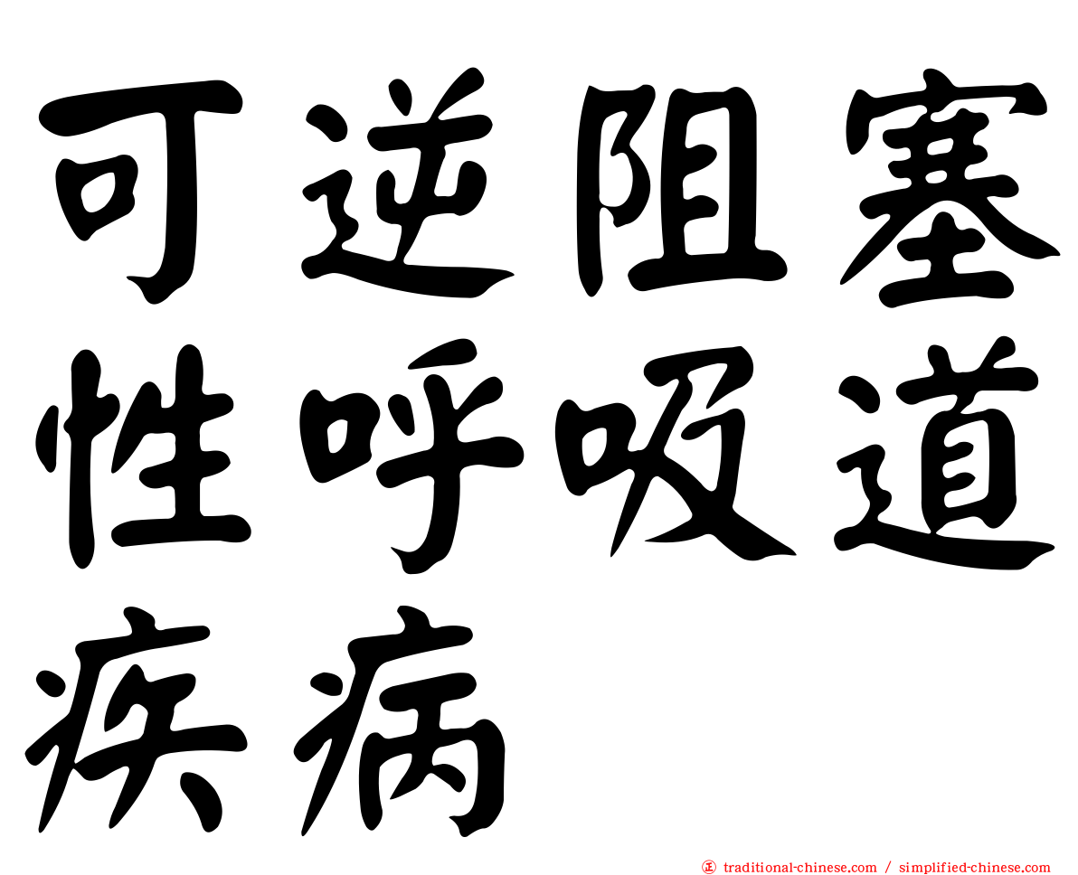 可逆阻塞性呼吸道疾病