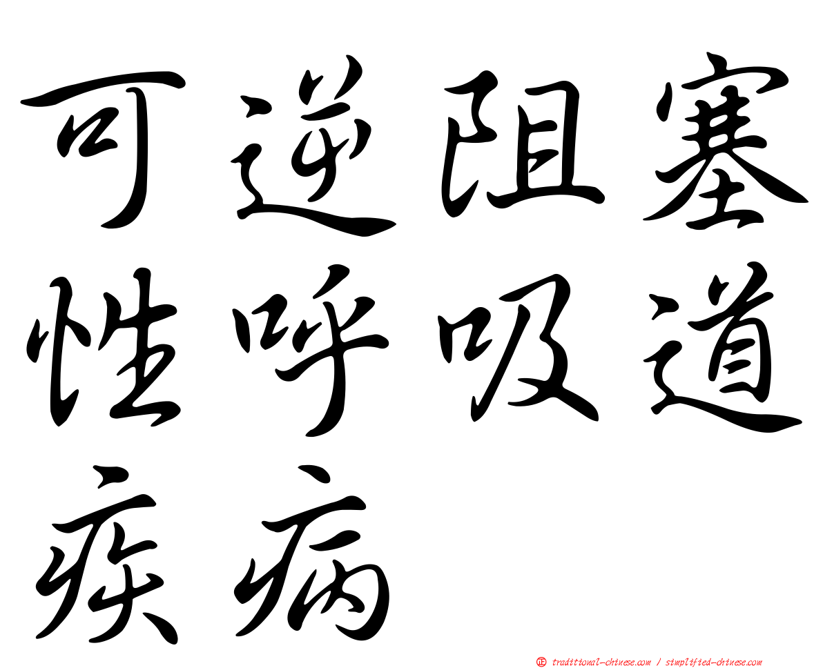 可逆阻塞性呼吸道疾病