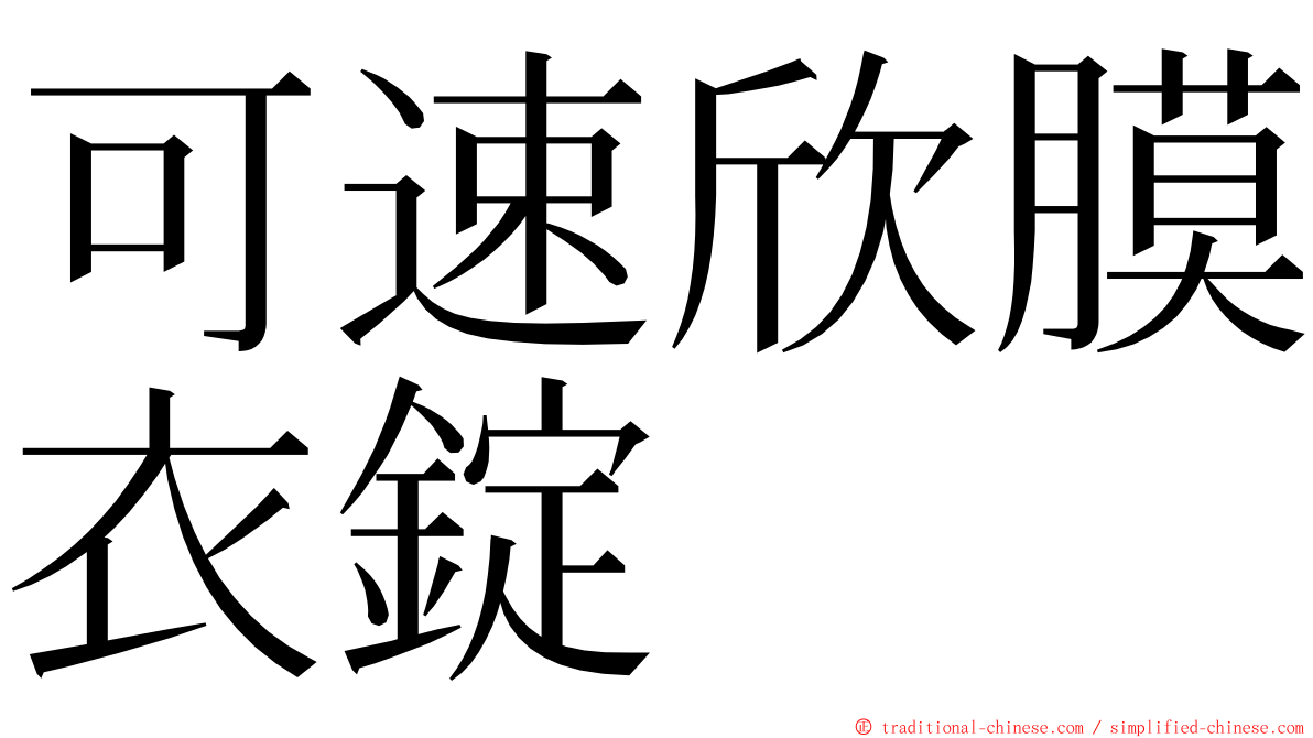 可速欣膜衣錠 ming font
