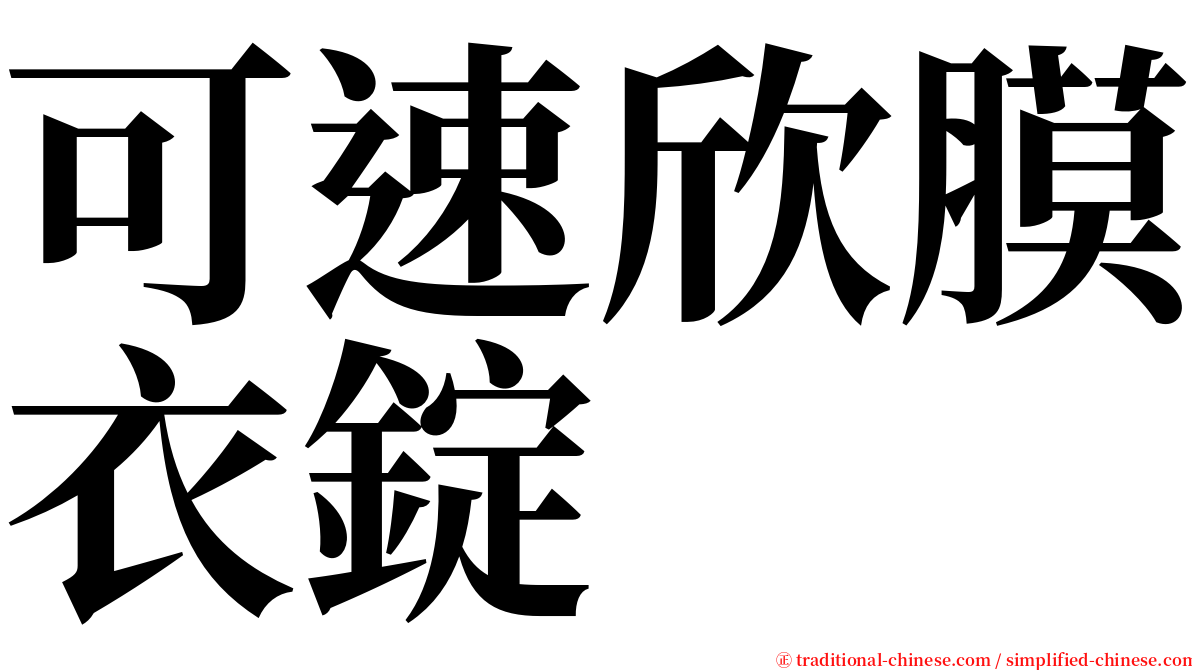 可速欣膜衣錠 serif font