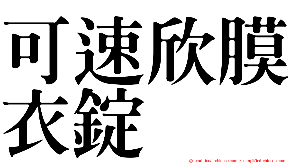 可速欣膜衣錠