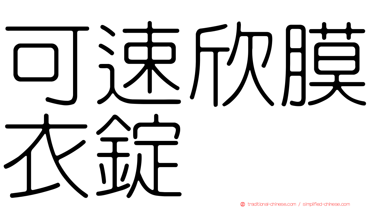 可速欣膜衣錠