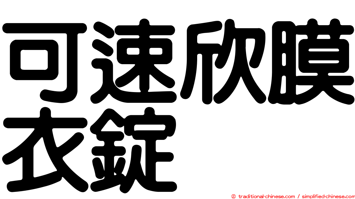 可速欣膜衣錠