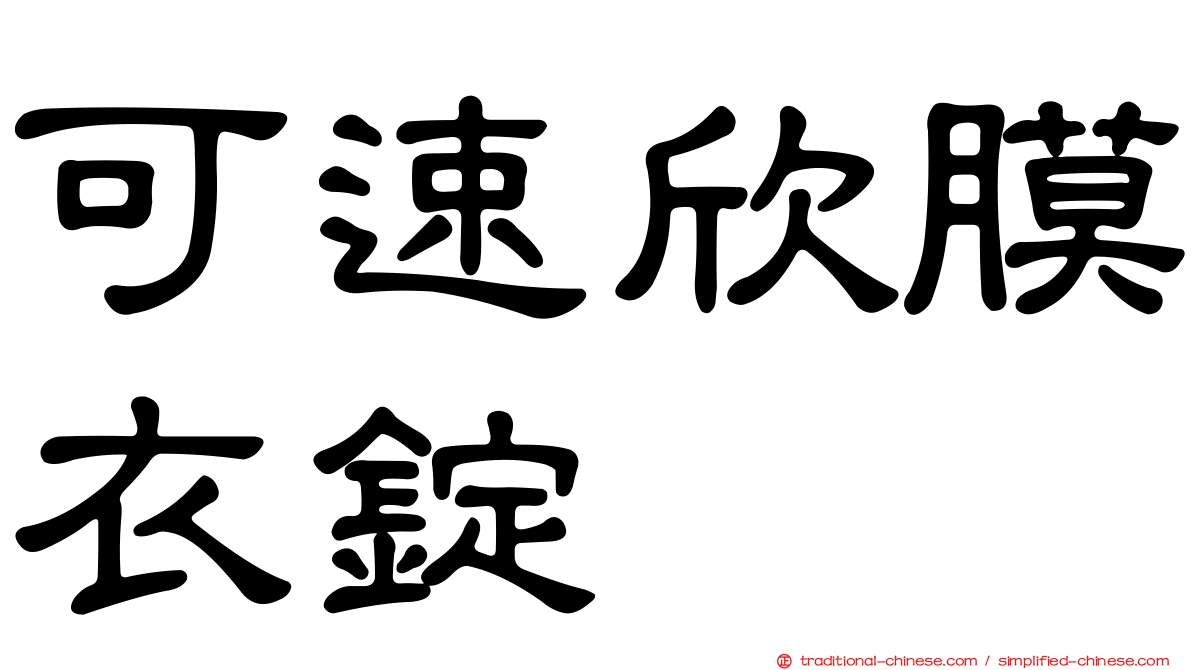 可速欣膜衣錠