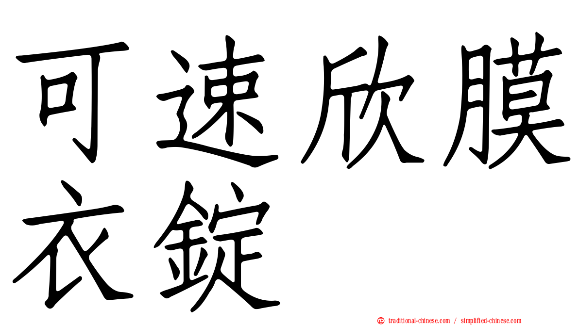 可速欣膜衣錠