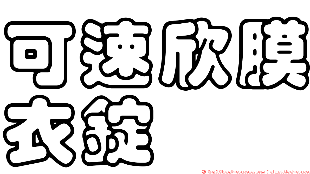 可速欣膜衣錠
