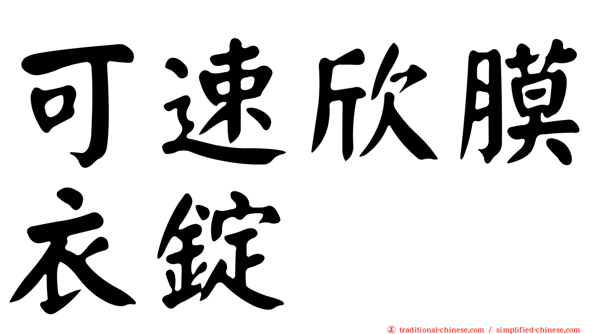 可速欣膜衣錠