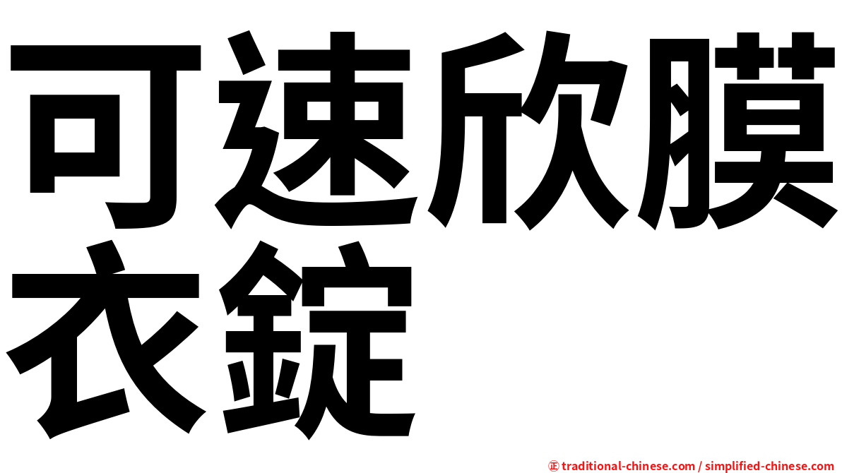 可速欣膜衣錠