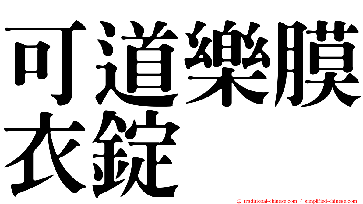 可道樂膜衣錠
