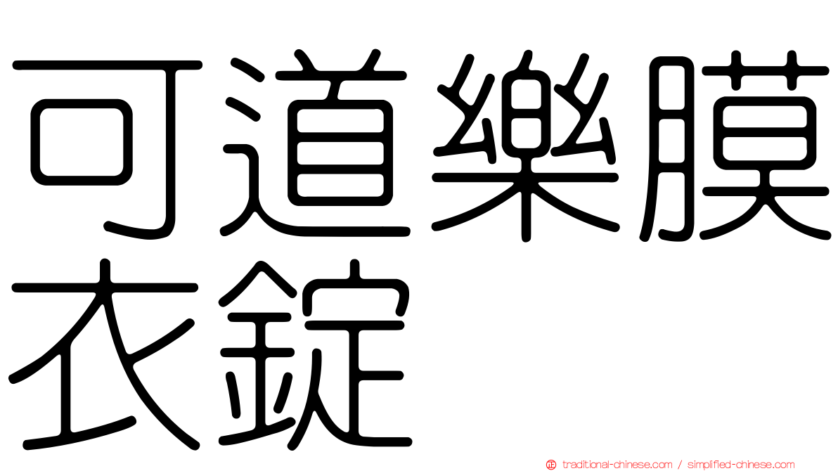 可道樂膜衣錠