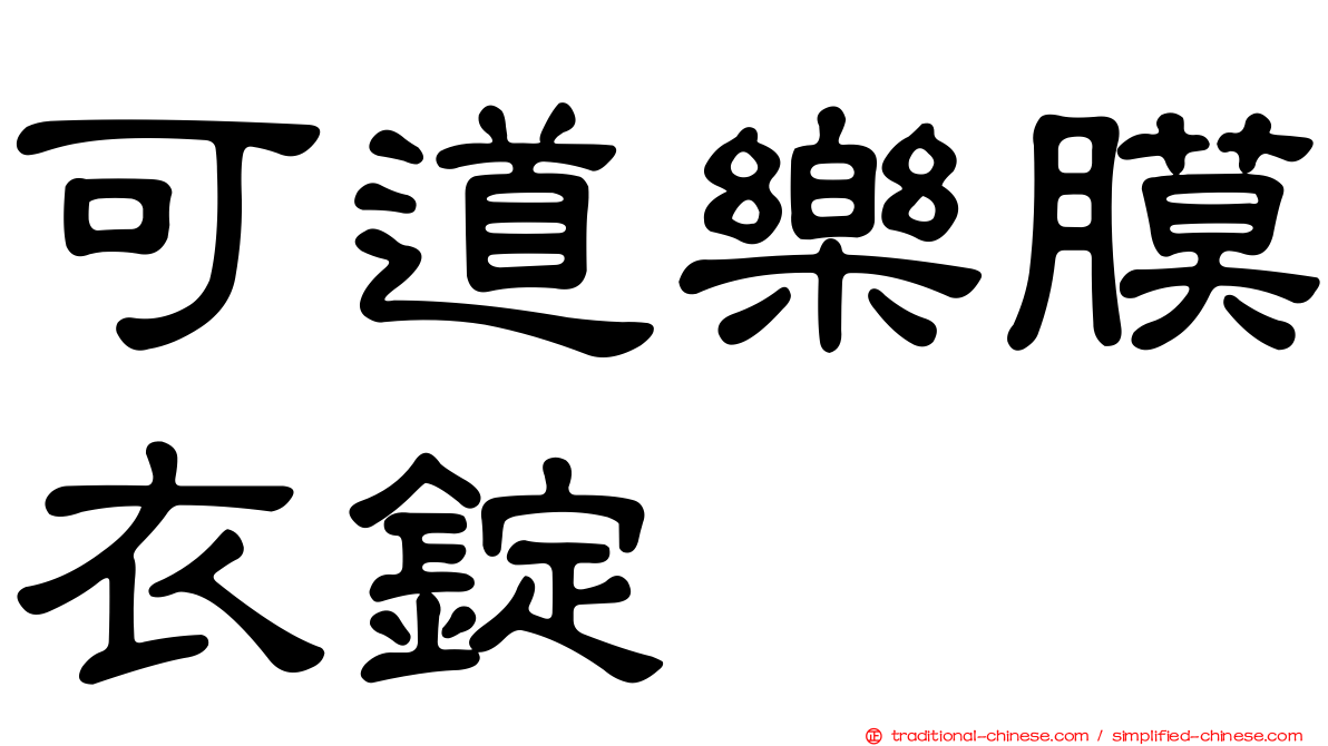可道樂膜衣錠