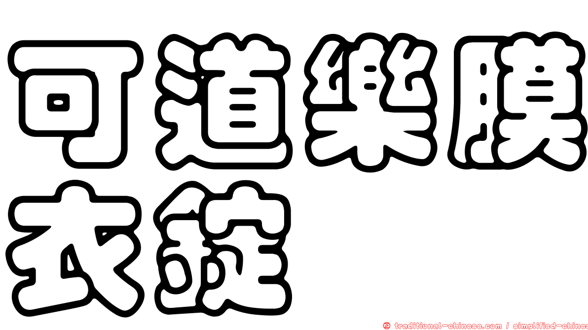 可道樂膜衣錠