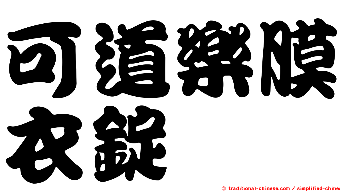 可道樂膜衣錠