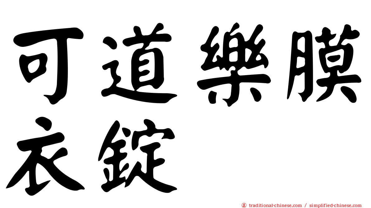 可道樂膜衣錠