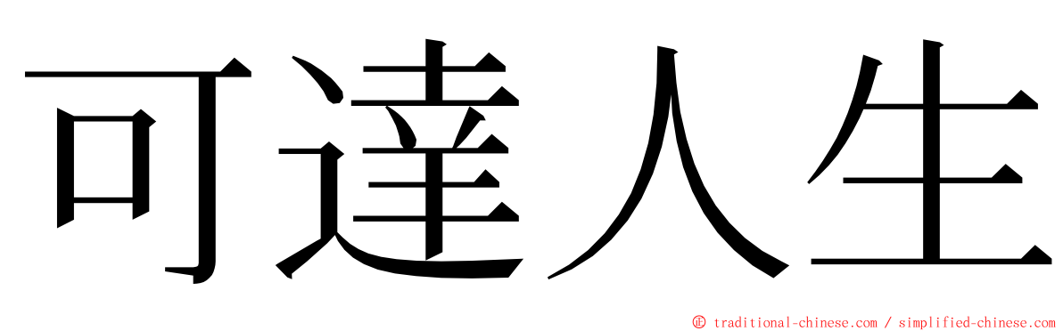 可達人生 ming font