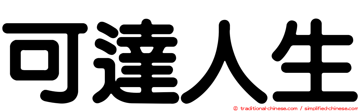 可達人生