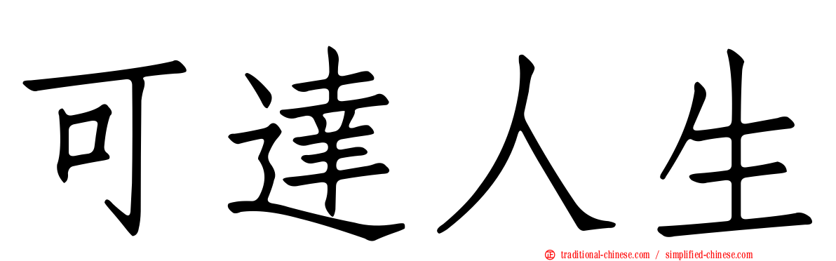 可達人生