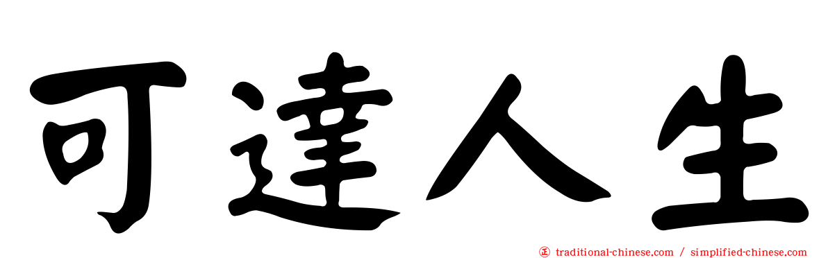 可達人生