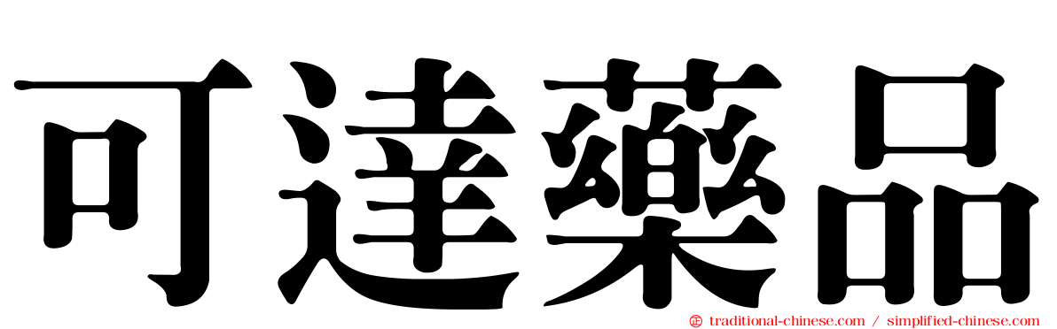 可達藥品
